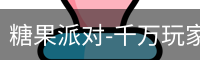 糖果派对-千万玩家在线畅玩 | 休闲娱乐